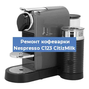 Ремонт заварочного блока на кофемашине Nespresso C123 CitizMilk в Москве